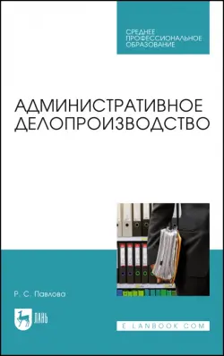 Административное делопроизводство. Учебное пособие для СПО