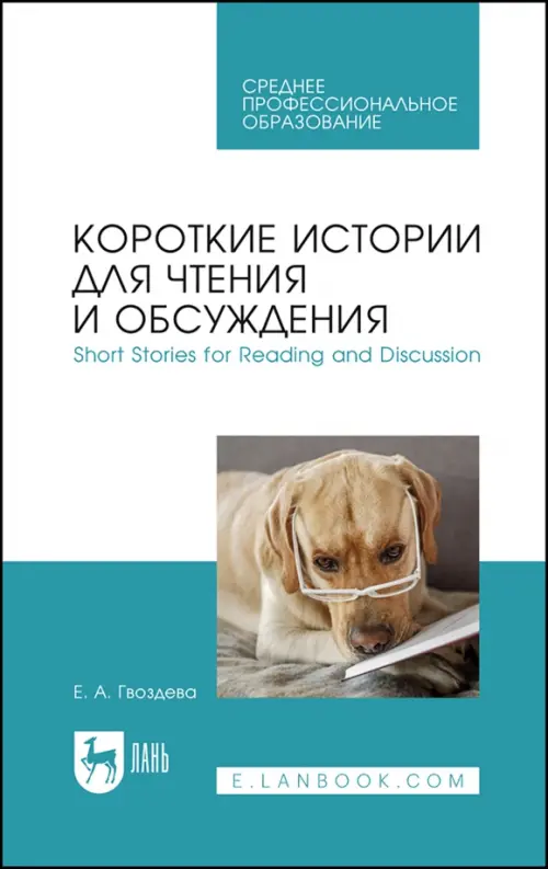 

Короткие истории для чтения и обсуждения. Short Stories for Reading and Discussion. Учебное пособие, Голубой