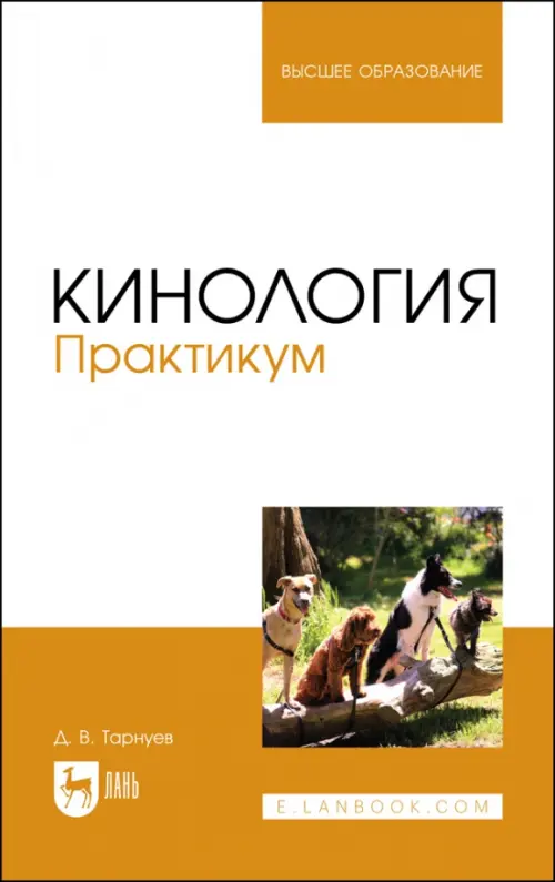 

Кинология. Практикум. Учебное пособие для вузов, Оранжевый