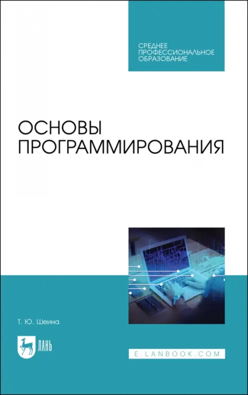 

Основы программирования. Учебник для СПО, Голубой