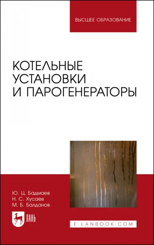 

Котельные установки и парогенераторы. Учебно-методическое пособие для вузов, Красный