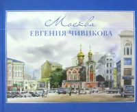 Москва Евгения Чивикова