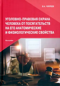 Уголовно-правовая охрана человека от посягательств на его анатомические и физиологические свойства