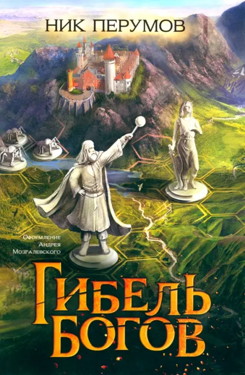

Гибель Богов, Зелёный