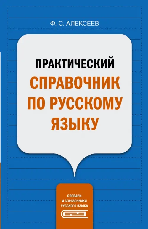 

Практический справочник по русскому языку, Синий
