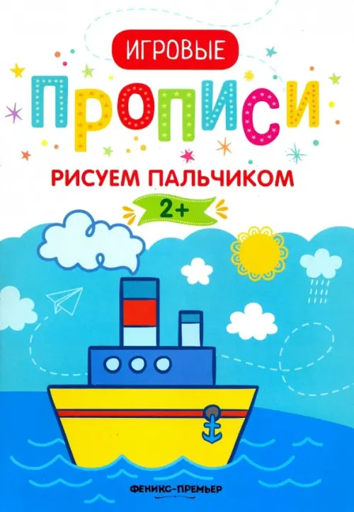 

Рисуем пальчиком. 2+. Прописи, Голубой