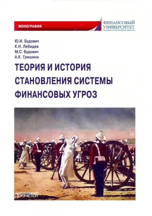 Теория и история становления системы финансовых угроз. Монография - Будович Юлия Ивановна, Лебедев К. Н., Будович М. С.