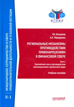 Региональные механизмы противодействия правонарушениям в финансовой сфере. Часть I