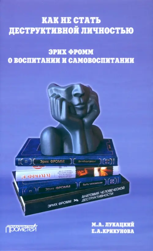

Как не стать деструктивной личностью. Эрих Фромм о воспитании и самовоспитании. Монография, Голубой