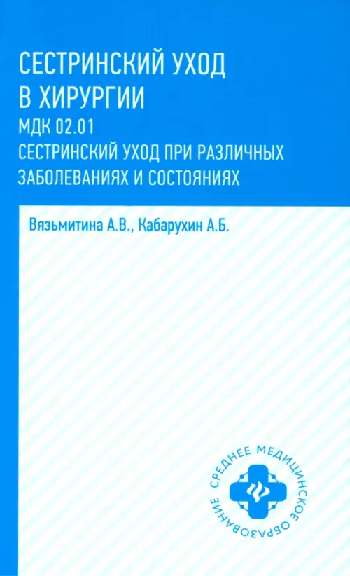 

Сестринский уход в хирургии. Учебное пособие