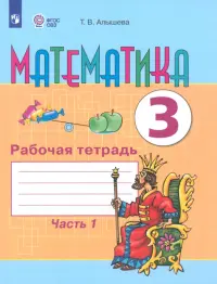 Математика. 3 класс. Рабочая тетрадь. В 2-х частях. Адаптированные программы