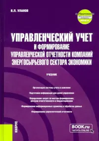 Управленческий учет и формирование управленческой отчетности компаний энергосырьевого сектора экономики