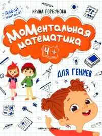 МоМентальная математика для гениев 4+