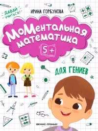 МоМентальная математика для гениев 5+