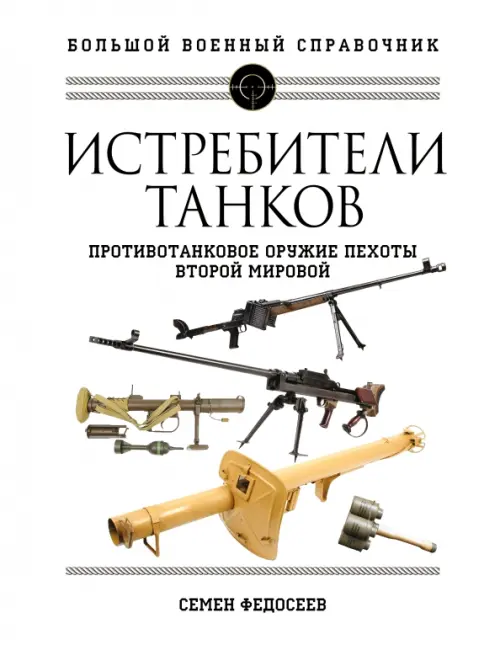 

Истребители танков. Противотанковое оружие пехоты Второй мировой, Белый
