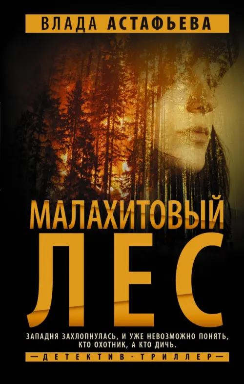 

Малахитовый Лес