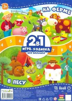 Игра-ходилка с фишками для малышей 2 в 1. На ферме. В лесу