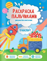 Транспорт. Раскраска пальчиками