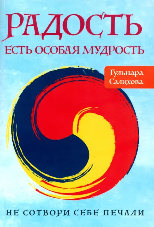 

Радость есть особая мудрость. Не сотвори себе печали, Голубой