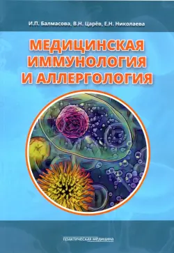 Медицинская иммунология и аллергология. Учебное пособие