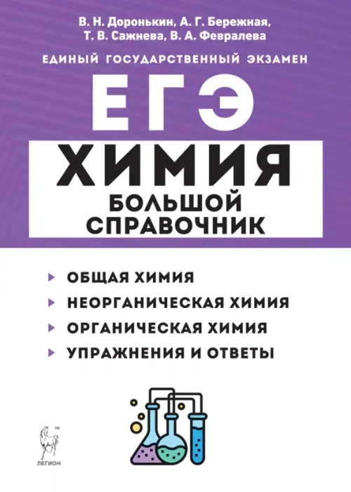 

ЕГЭ Химия. Большой справочник для подготовки к ЕГЭ, Фиолетовый