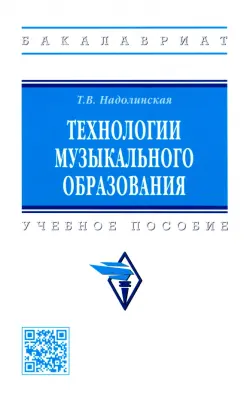 Технологии музыкального образования. Учебное пособие