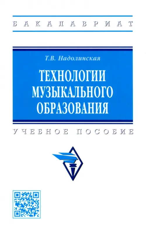 

Технологии музыкального образования. Учебное пособие, Белый