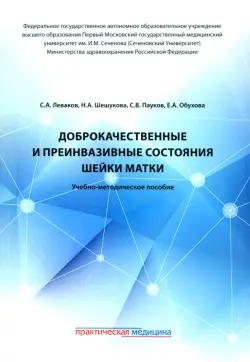 Доброкачественные и преинвазивные состояния шейки матки. Учебно-методическое пособие