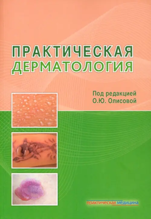 

Практическая дерматология
