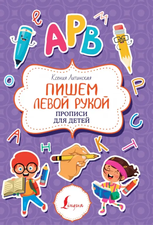 

Пишем левой рукой. Прописи для детей, Фиолетовый