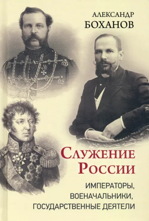 

Служение России. Императоры, военачальники, государственные деятели, Серый