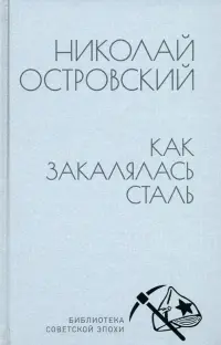 Как закалялась сталь