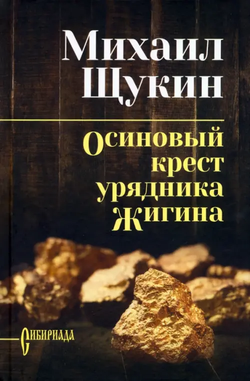 

Осиновый крест урядника Жигина, Чёрный