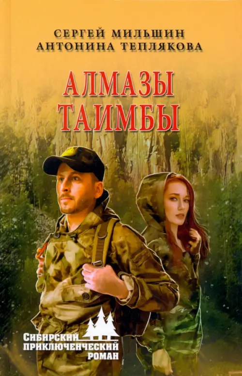 

Алмазы Таимбы, Оранжевый