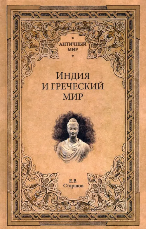 

Индия и греческий мир