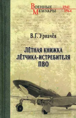 Лётная книжка лётчика-истребителя ПВО