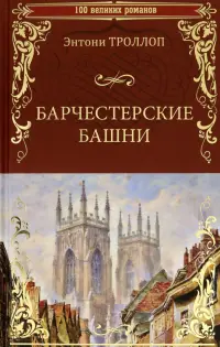 Барчестерские башни