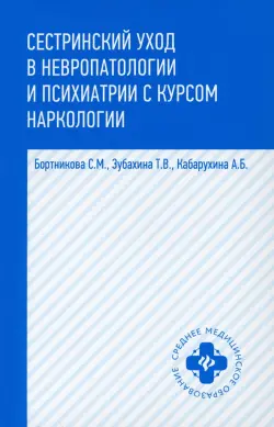 Сестринский уход в невропатологии и психиатрии с курсом наркологии. Учебное пособие