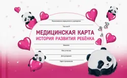 Медицинская карта Влюбленные панды, А5, 96 листов