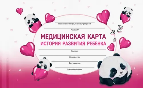 

Медицинская карта Влюбленные панды, А5, 96 листов, Красный