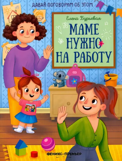 

Маме нужно на работу