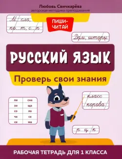 Русский язык. 1 класс. Проверь свои знания. Рабочая тетрадь