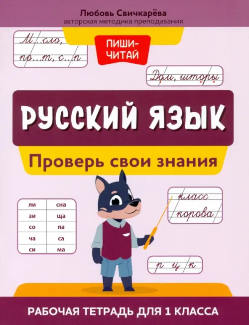 Русский язык. 1 класс. Проверь свои знания. Рабочая тетрадь - Свичкарёва Любовь Сергеевна