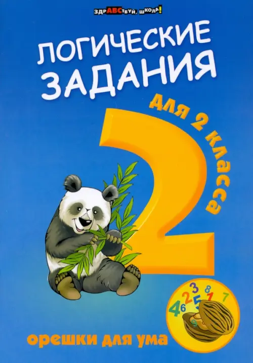 

Логические задания для 2 класса. Орешки для ума, Синий