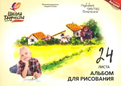 

Альбом для рисования Школа творчества. Пейзаж, А4, 24 листа, Жёлтый