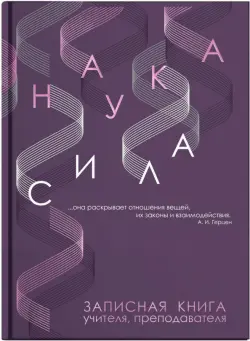 Записная книга учителя, преподавателя Наука, А5, 96 листов