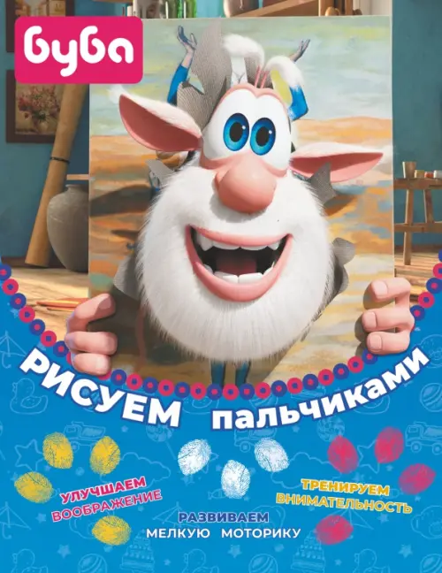 

Буба. Рисуем пальчиками (жёлтая), Синий