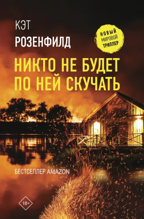 

Никто не будет по ней скучать, Красный