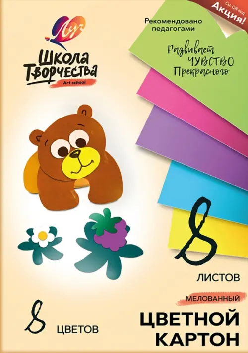 Картон цветной мелованный Школа творчества, 8 цветов, 8 листов