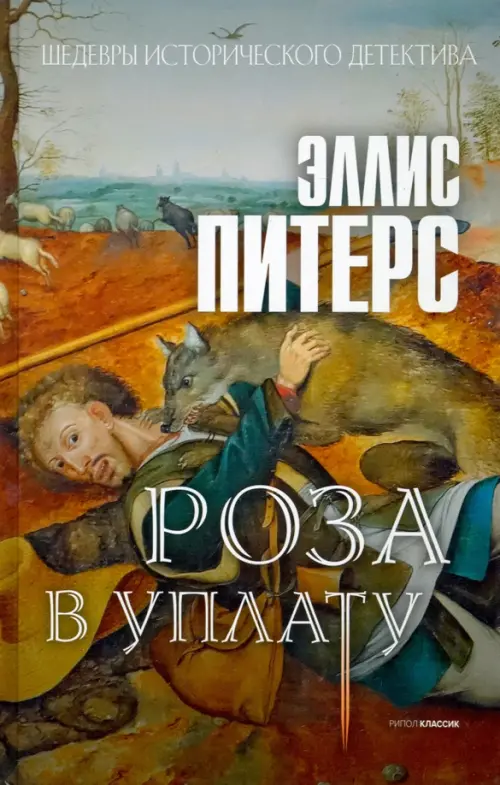 

Роза в уплату